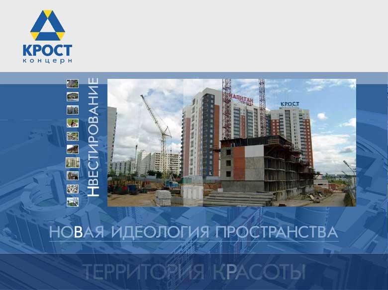 презентация строительной компании